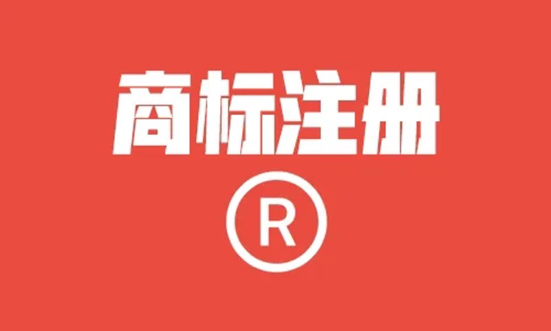 泉州商标注册助力企业品牌成长