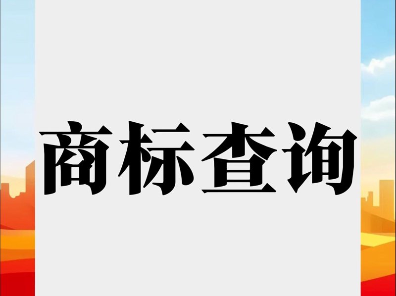 商标查询通过率方法商标行业用的查商标工具